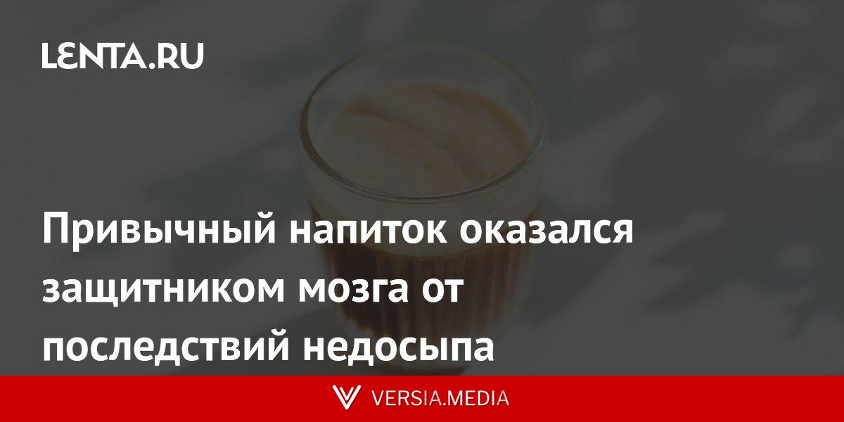 Привычный напиток оказался защитником мозга от последствий недосыпа