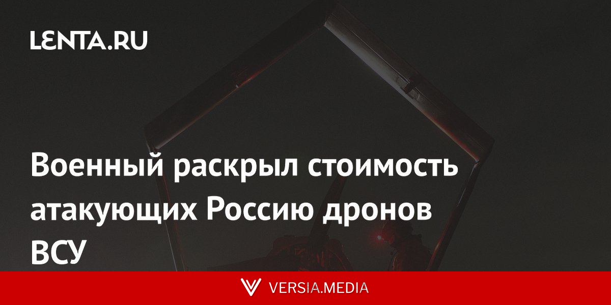 Военный раскрыл стоимость атакующих Россию дронов ВСУ
