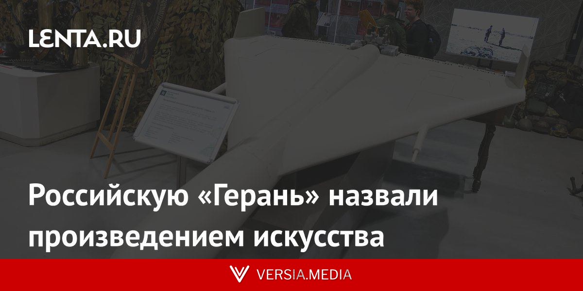 Российскую «Герань» назвали произведением искусства