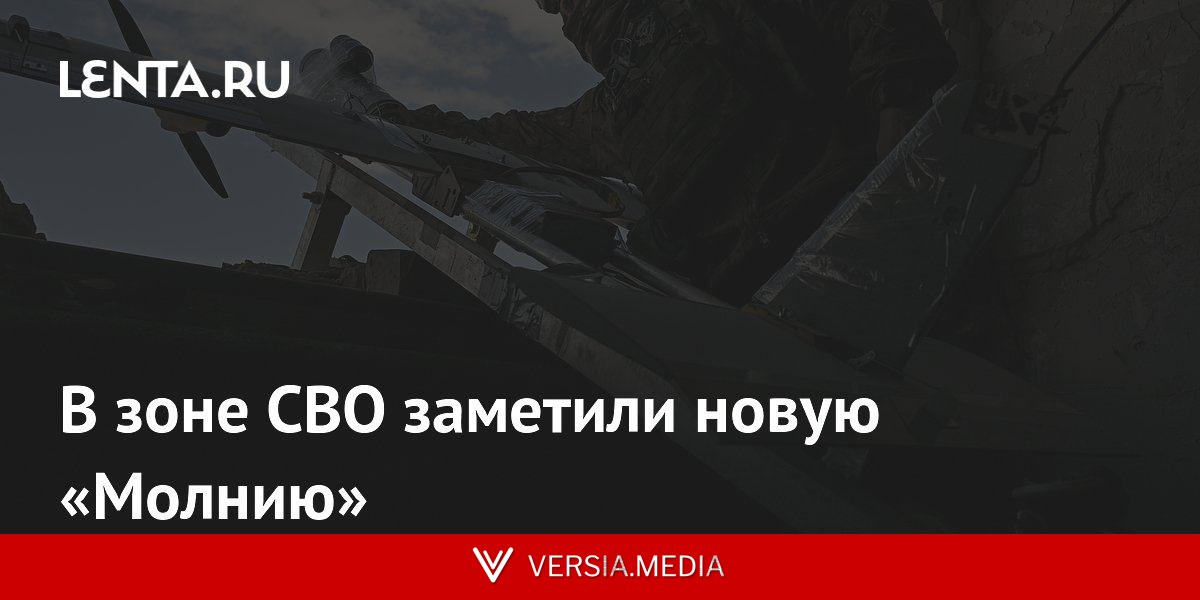 В зоне СВО заметили новую «Молнию»