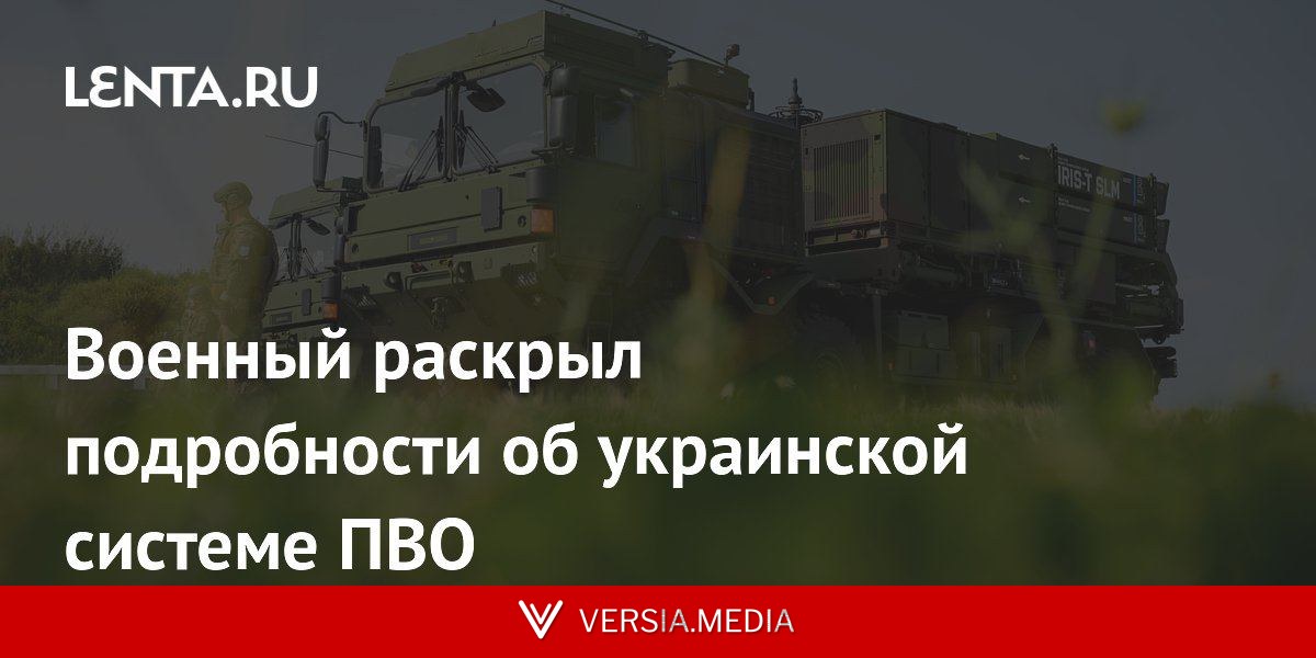 Военный раскрыл подробности об украинской системе ПВО