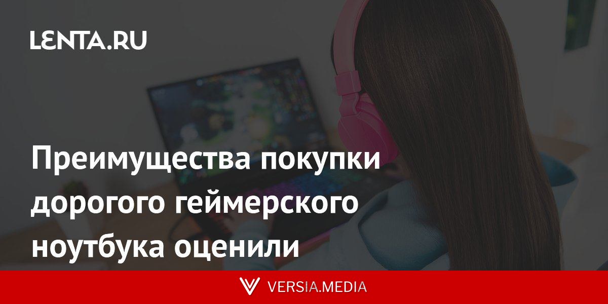 Преимущества покупки дорогого геймерского ноутбука оценили