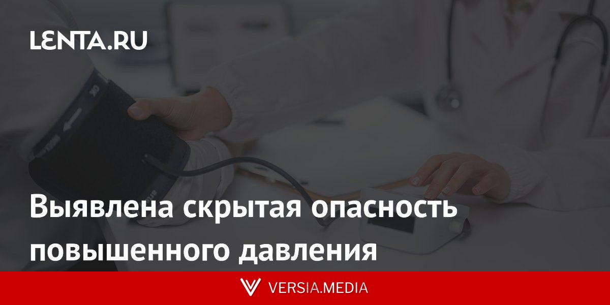 Выявлена скрытая опасность повышенного давления