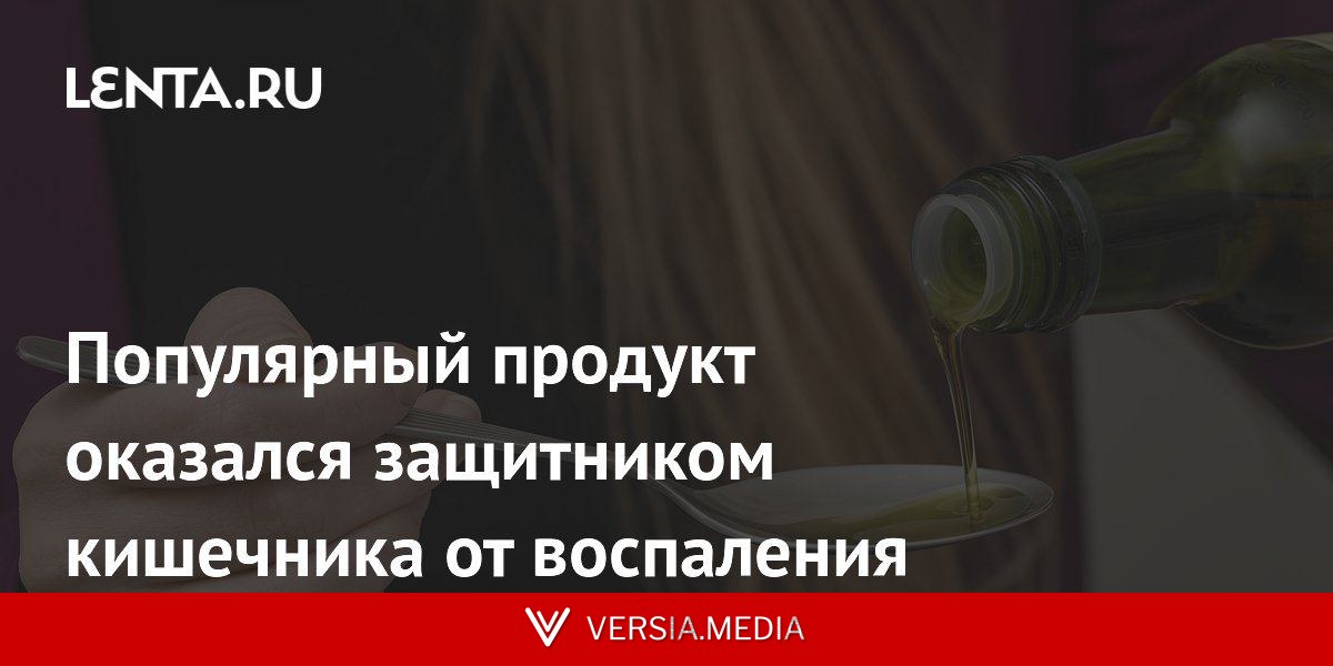 Популярный продукт оказался защитником кишечника от воспаления