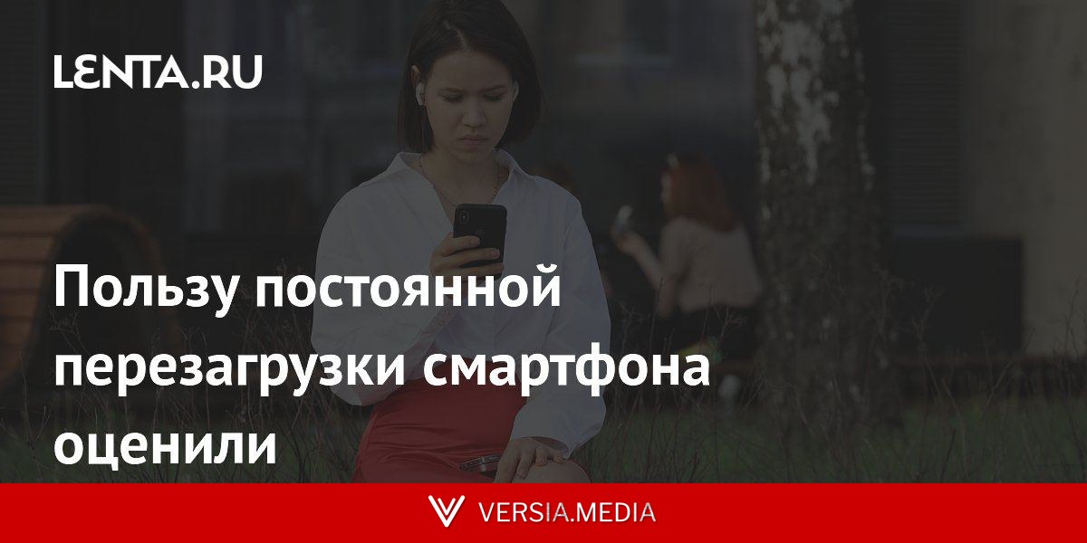 Пользу постоянной перезагрузки смартфона оценили