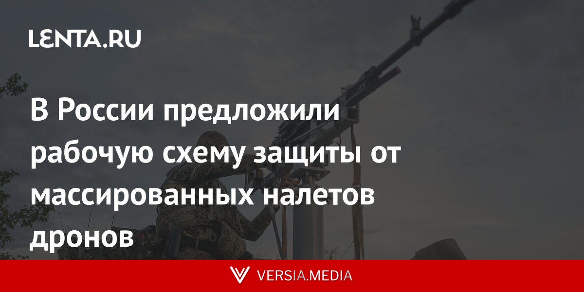 В России предложили рабочую схему защиты от массированных налетов дронов