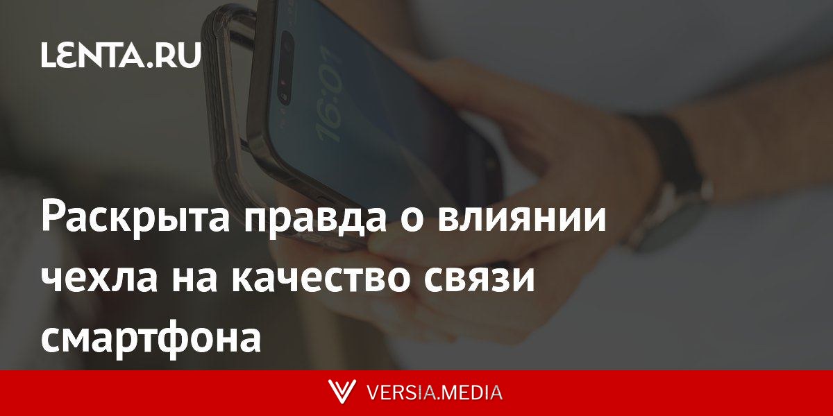 Раскрыта правда о влиянии чехла на качество связи смартфона