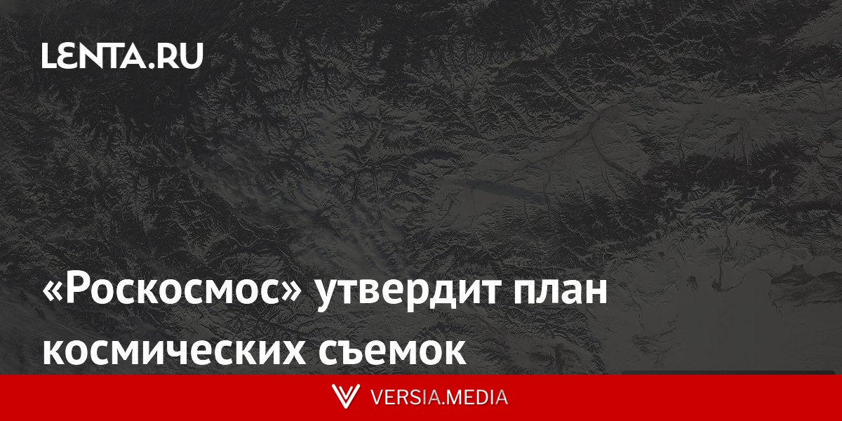 «Роскосмоc» утвердит план космических съемок