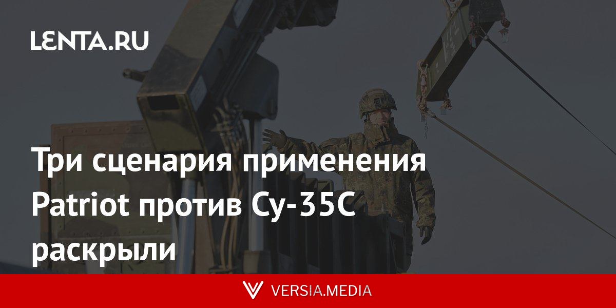 Три сценария применения Patriot против Су-35С раскрыли