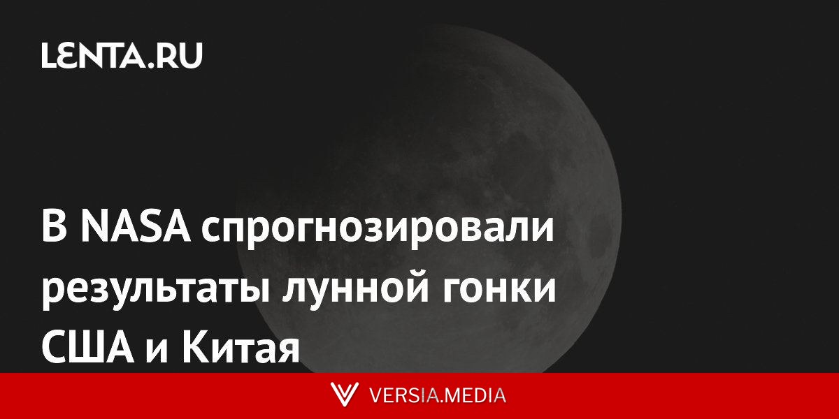 В NASA спрогнозировали результаты лунной гонки США и Китая