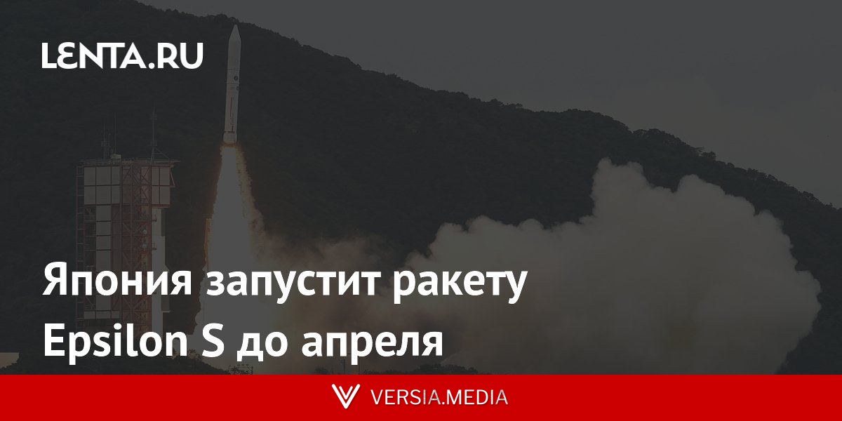 Япония запустит ракету Epsilon S до апреля