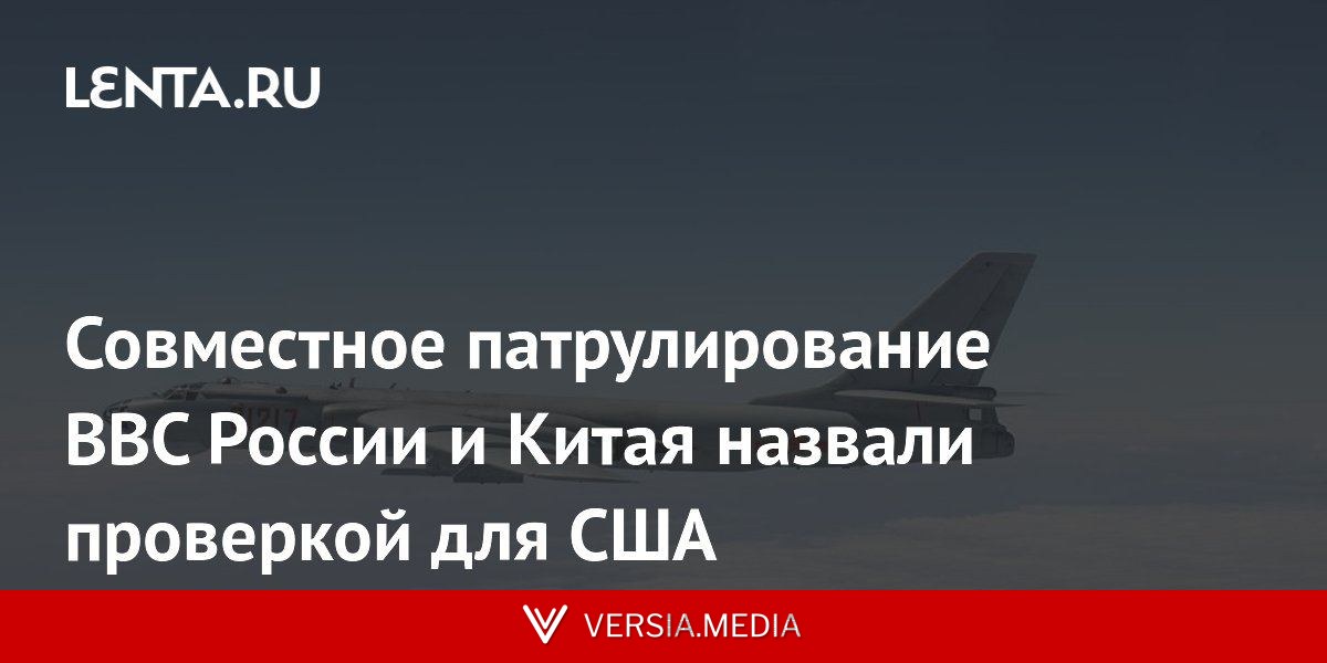 Совместное патрулирование ВВС России и Китая назвали проверкой для США