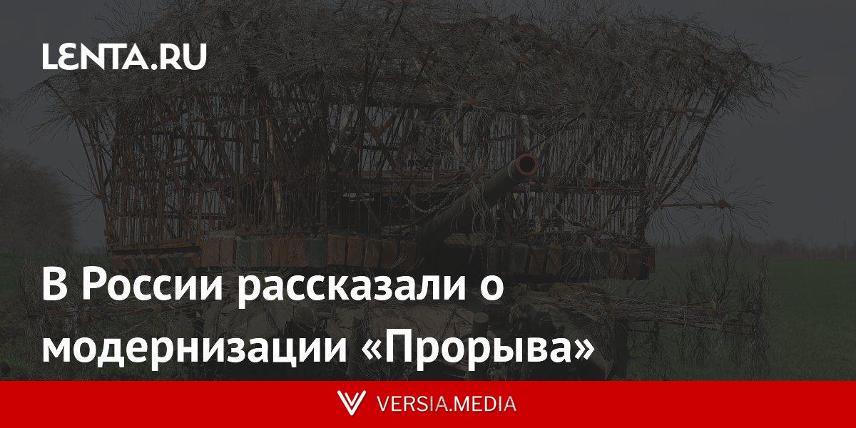 В России рассказали о модернизации «Прорыва»