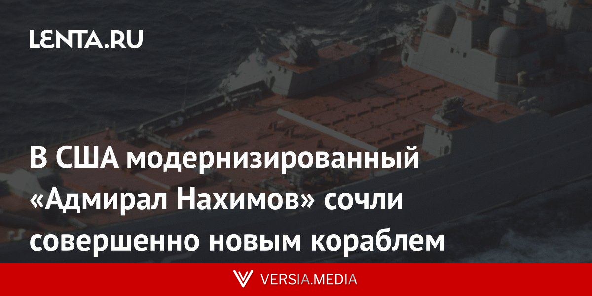 В США модернизированный «Адмирал Нахимов» сочли совершенно новым кораблем