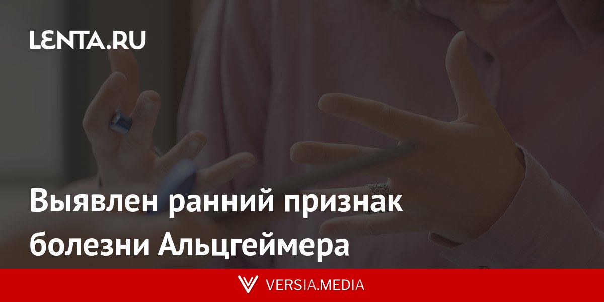 Выявлен ранний признак болезни Альцгеймера