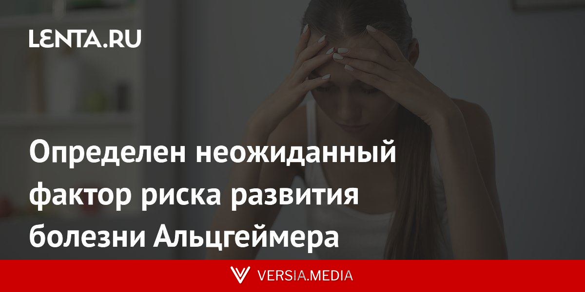 Определен неожиданный фактор риска развития болезни Альцгеймера