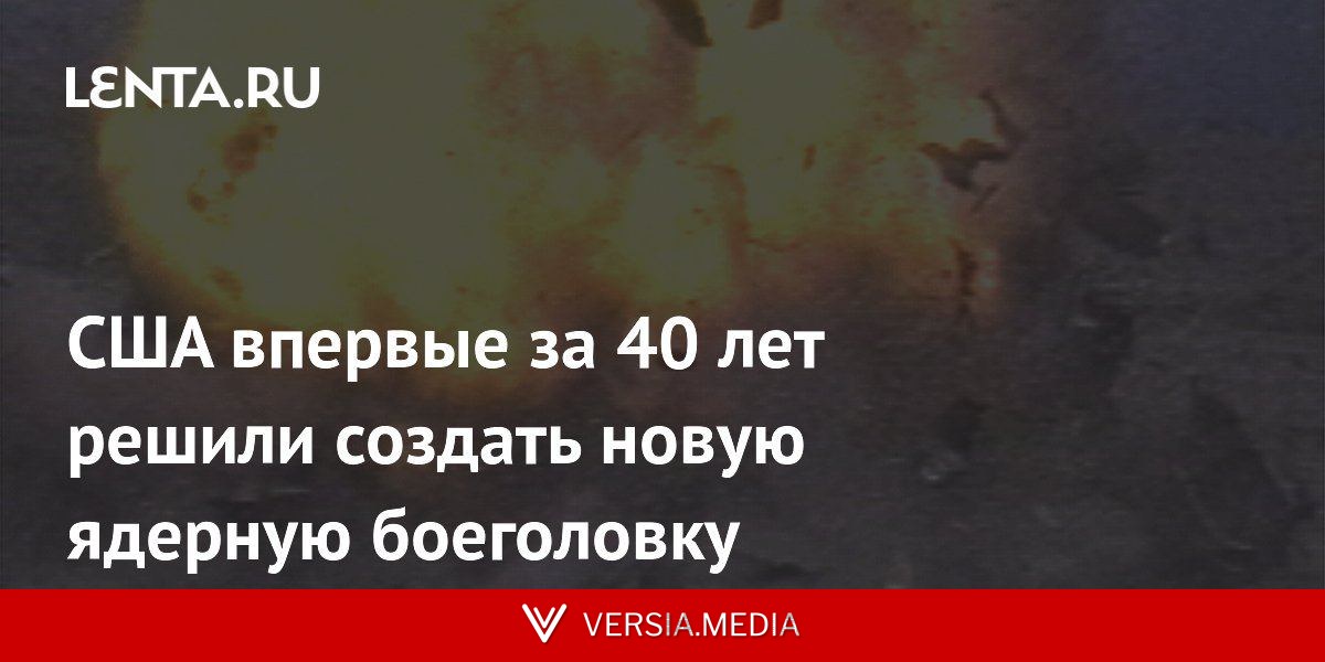 США впервые за 40 лет решили создать новую ядерную боеголовку