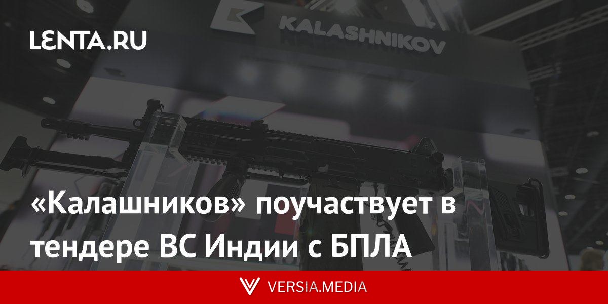«Калашников» поучаствует в тендере ВС Индии с БПЛА