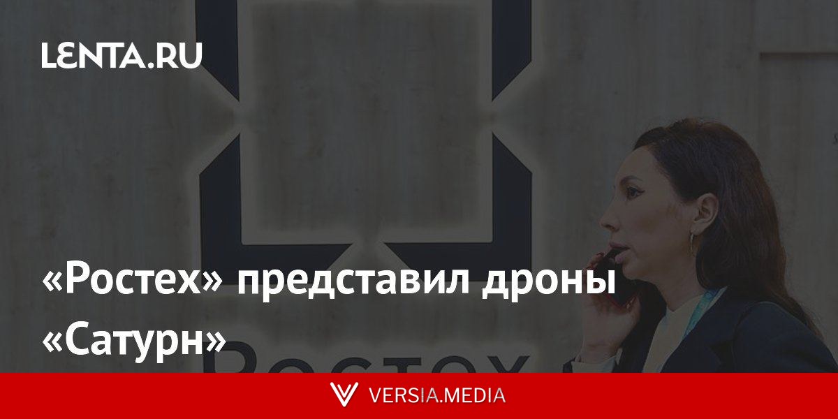«Ростех» представил дроны «Сатурн»