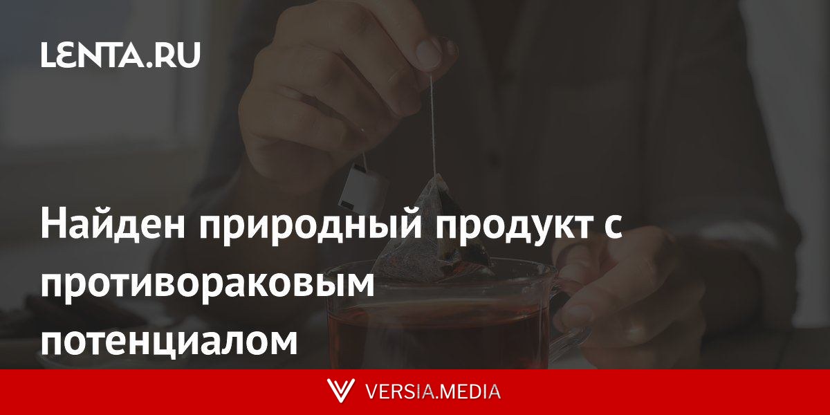 Найден природный продукт с противораковым потенциалом