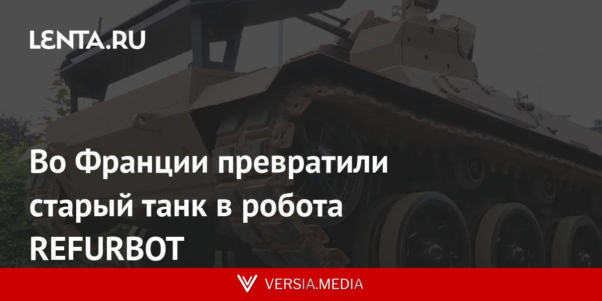 Во Франции превратили старый танк в робота REFURBOT