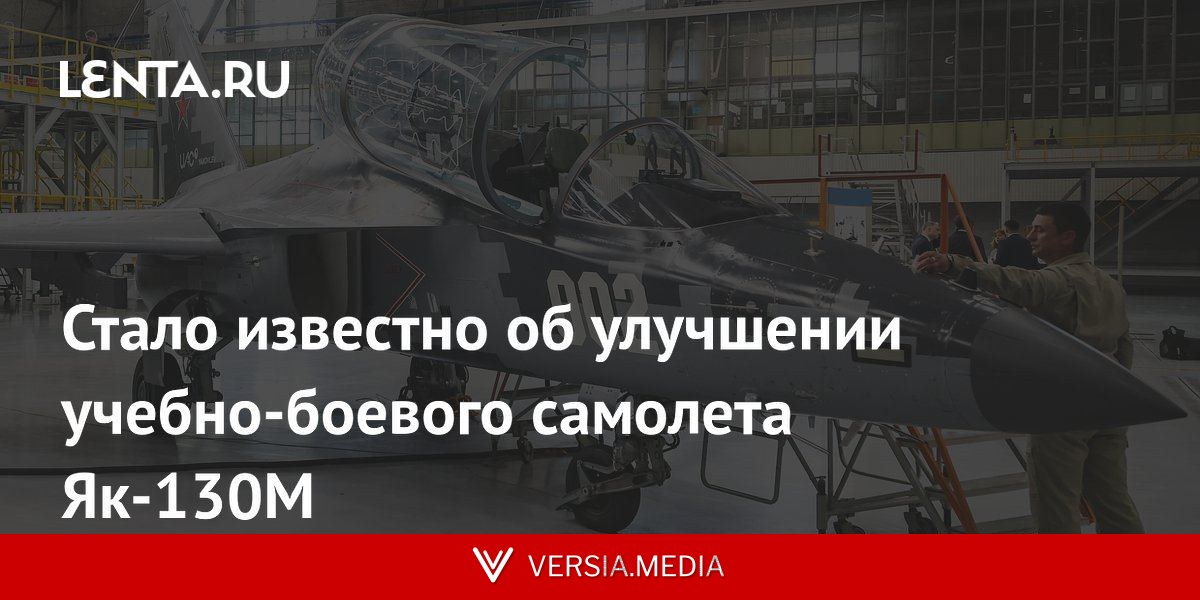 Стало известно об улучшении учебно-боевого самолета Як-130М