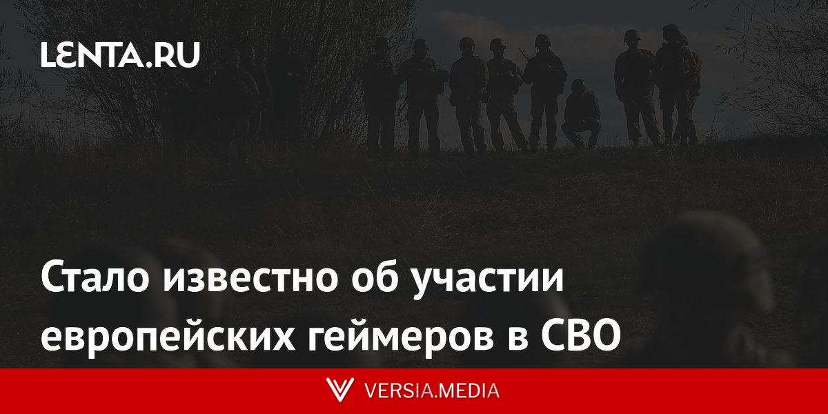 Стало известно об участии европейских геймеров в СВО