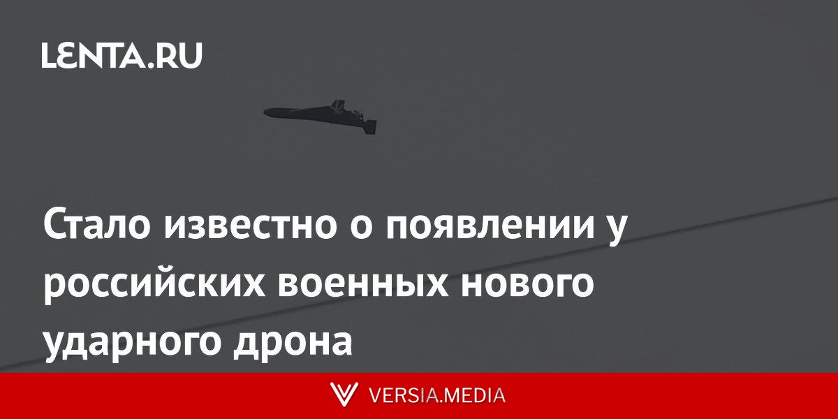 Стало известно о появлении у российских военных нового ударного дрона