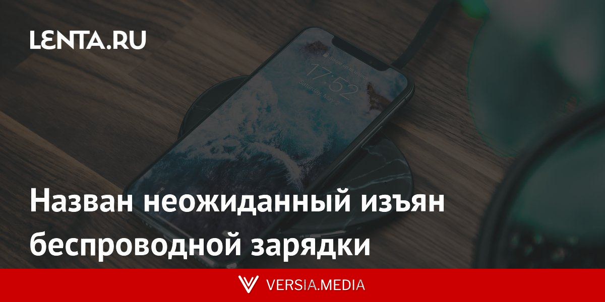 Назван неожиданный изъян беспроводной зарядки