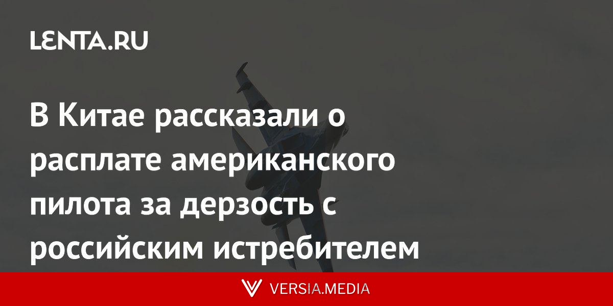 В Китае рассказали о расплате американского пилота за дерзость с российским истребителем