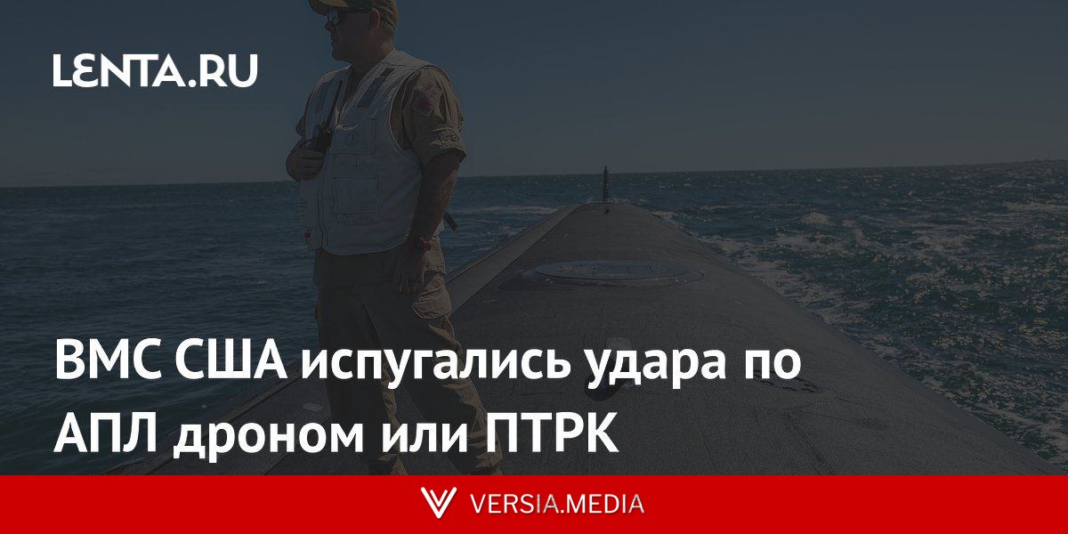 ВМС США испугались удара по АПЛ дроном или ПТРК