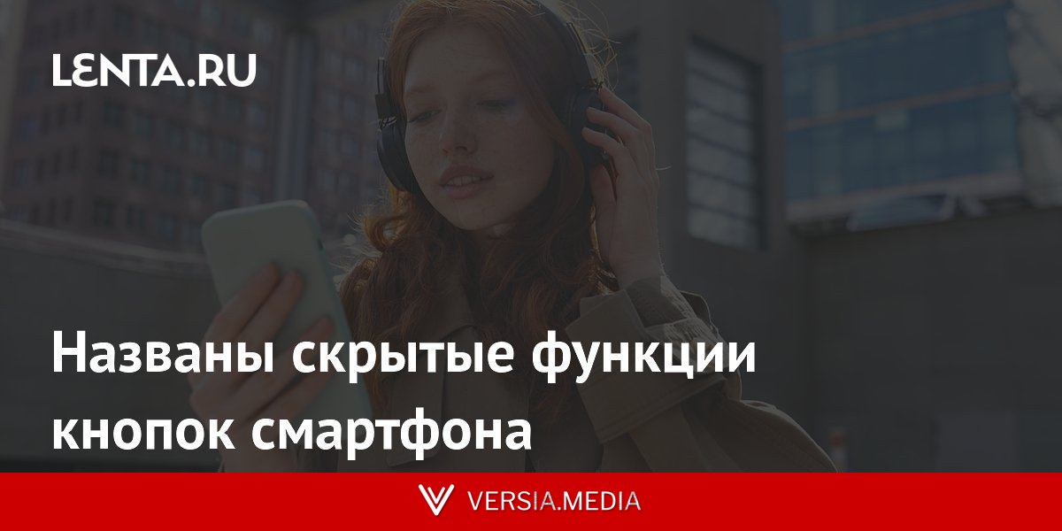Названы скрытые функции кнопок смартфона
