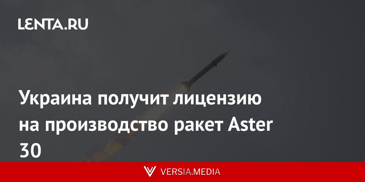 Украина получит лицензию на производство ракет Aster 30