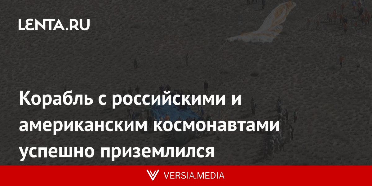 Корабль с российскими и американским космонавтами успешно приземлился