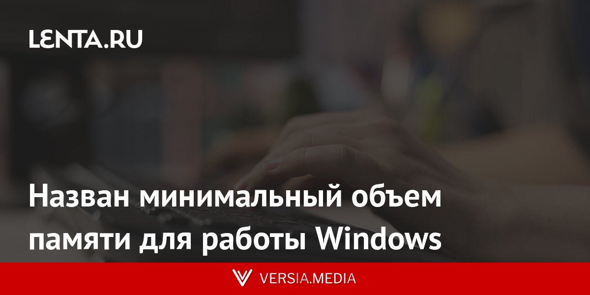Назван минимальный объем памяти для работы Windows