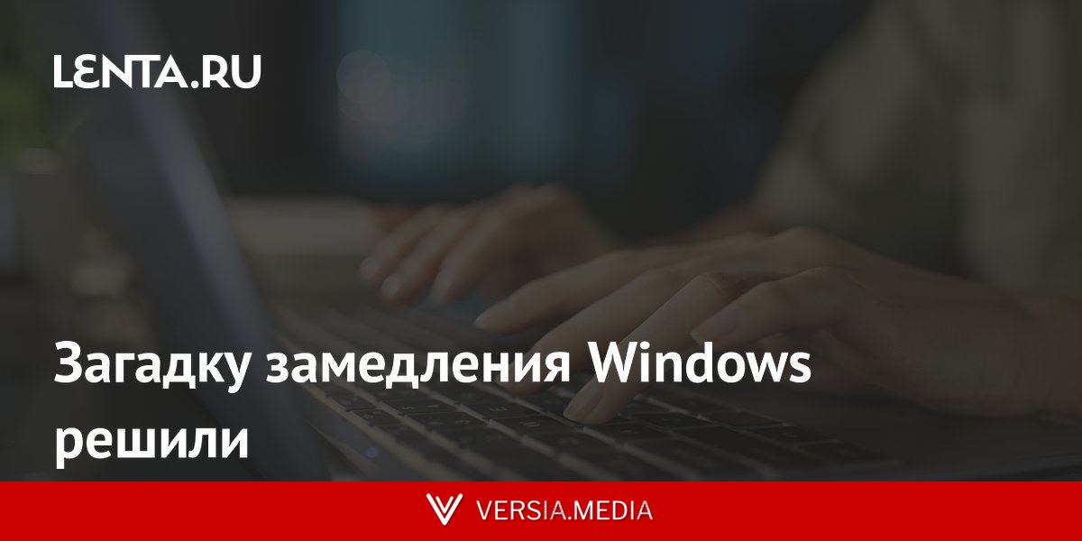 Загадку замедления Windows решили