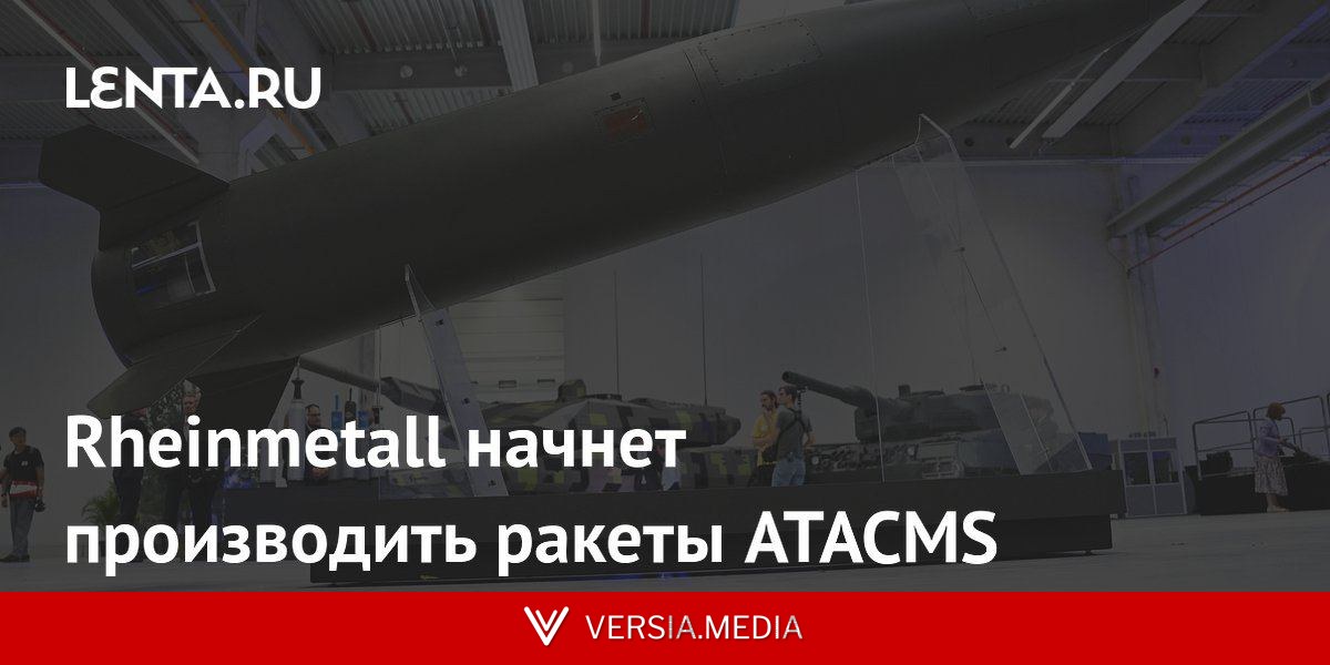 Rheinmetall начнет производить ракеты ATACMS