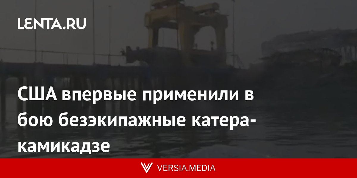 США впервые применили в бою безэкипажные катера-камикадзе