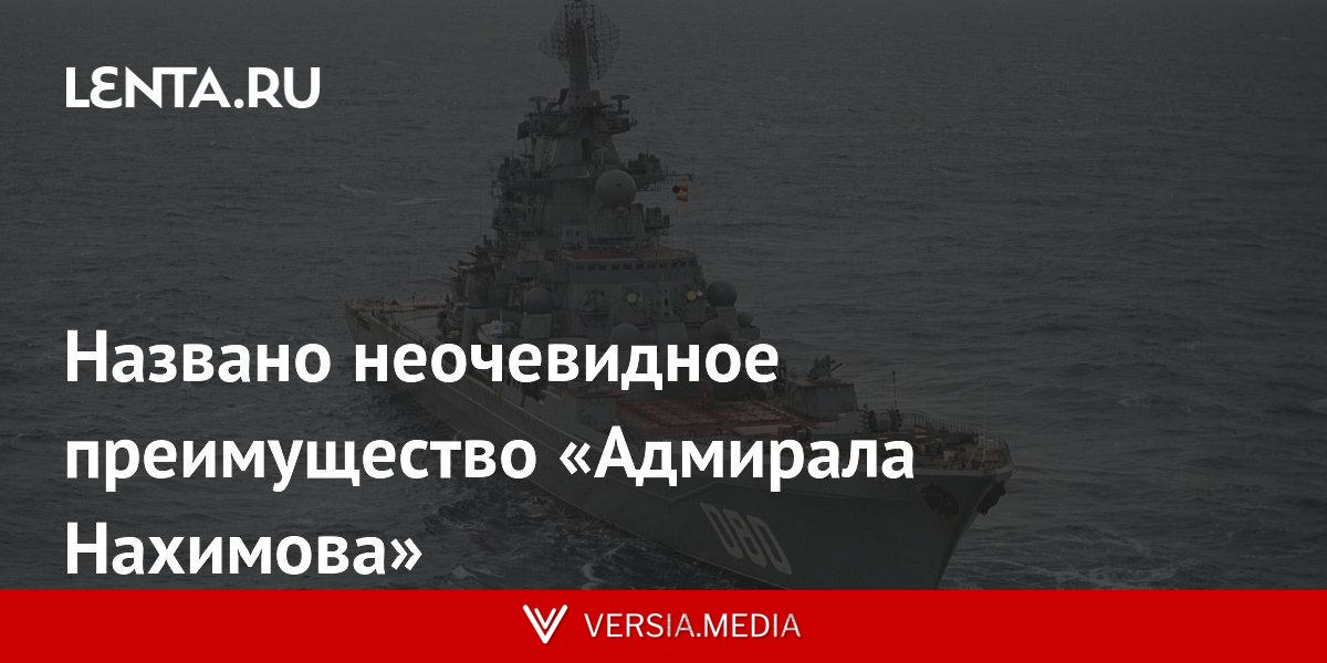 Названо неочевидное преимущество «Адмирала Нахимова»
