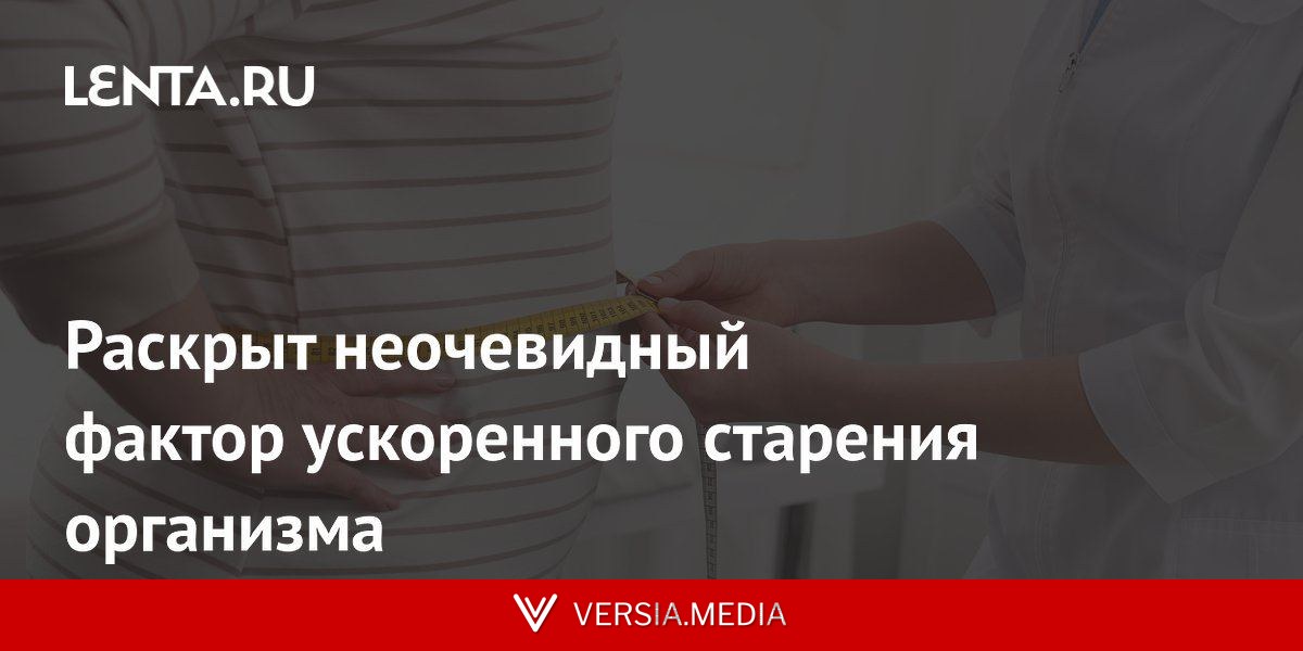 Раскрыт неочевидный фактор ускоренного старения организма