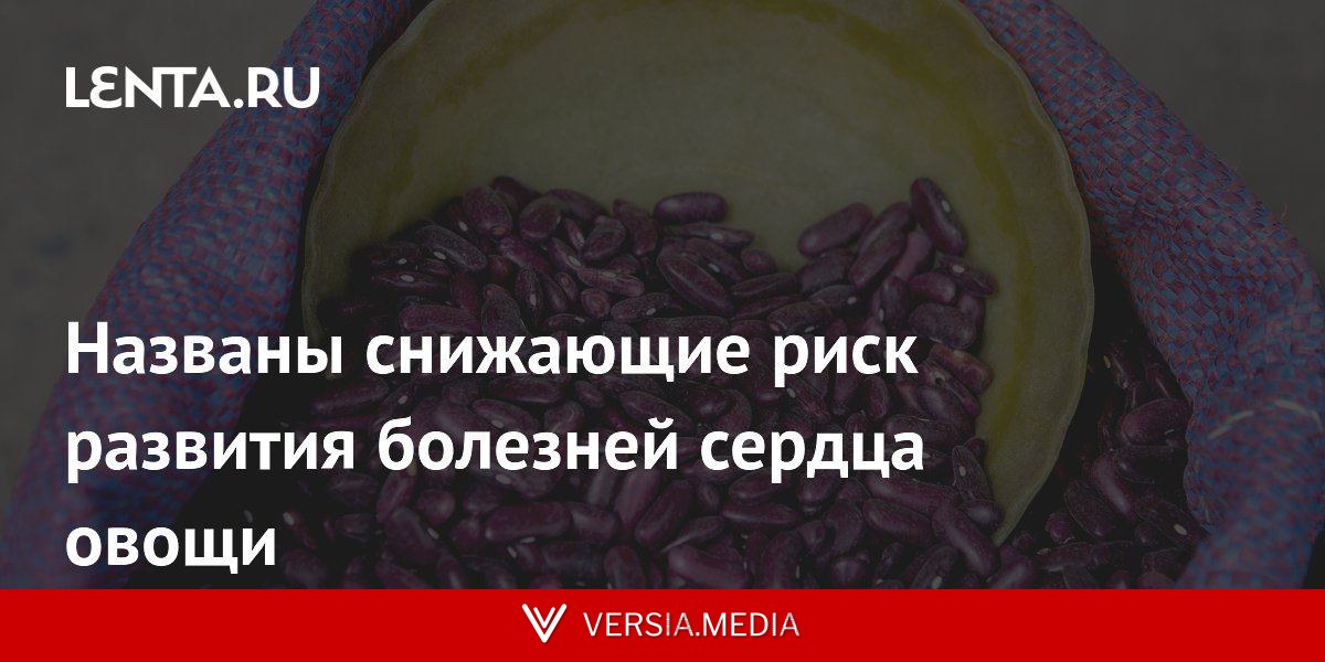 Названы снижающие риск развития болезней сердца овощи