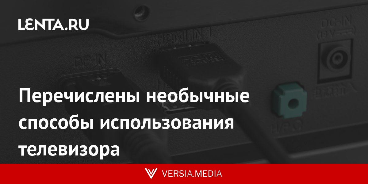 Перечислены необычные способы использования телевизора