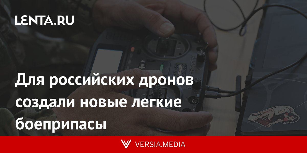 Для российских дронов создали новые легкие боеприпасы