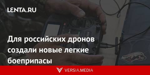 Для российских дронов создали новые легкие боеприпасы
