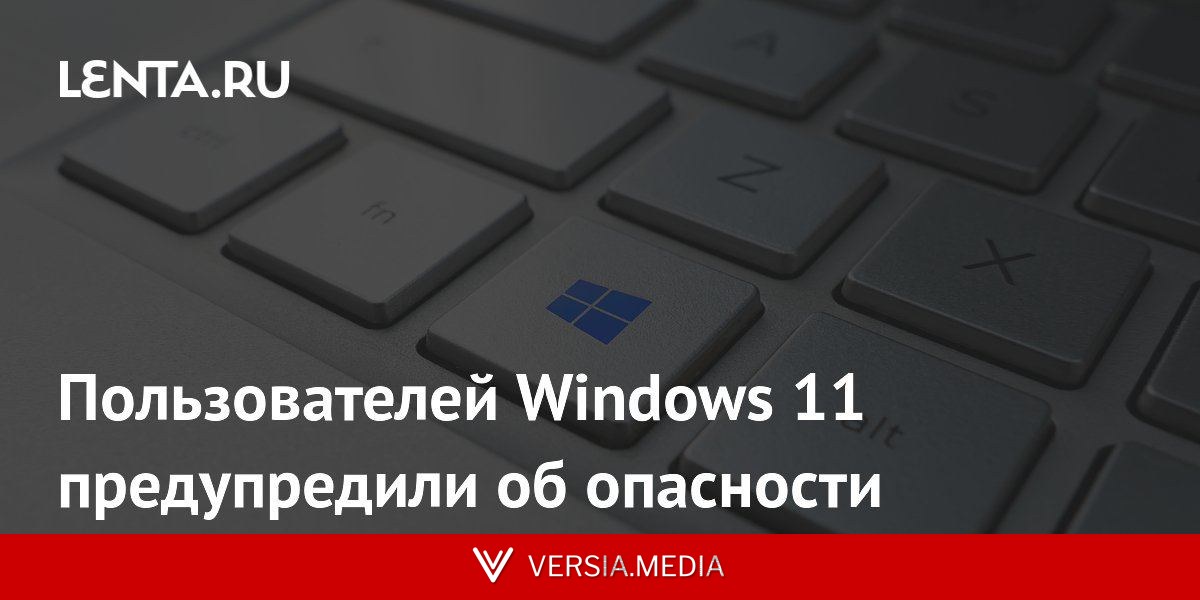 Пользователей Windows 11 предупредили об опасности