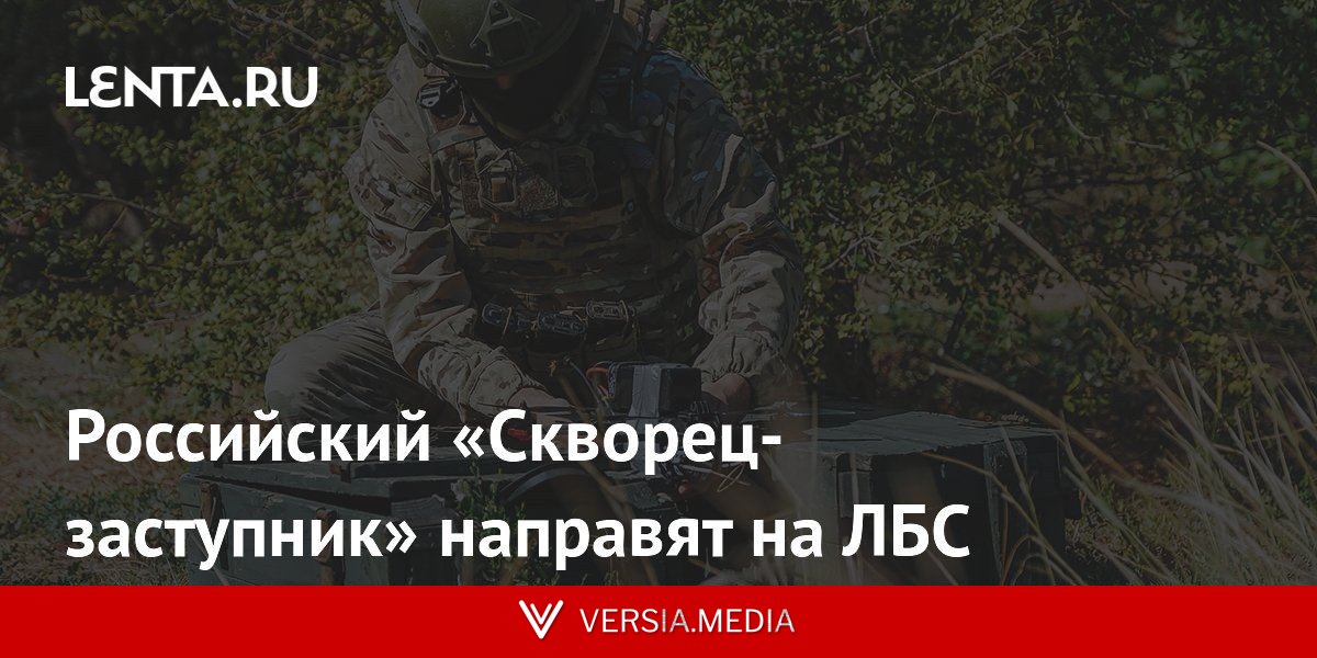 Российский «Скворец-заступник» направят на ЛБС