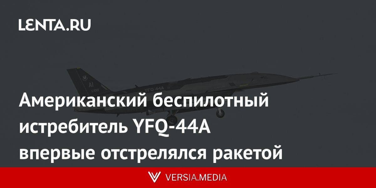 Американский беспилотный истребитель YFQ-44A впервые отстрелялся ракетой