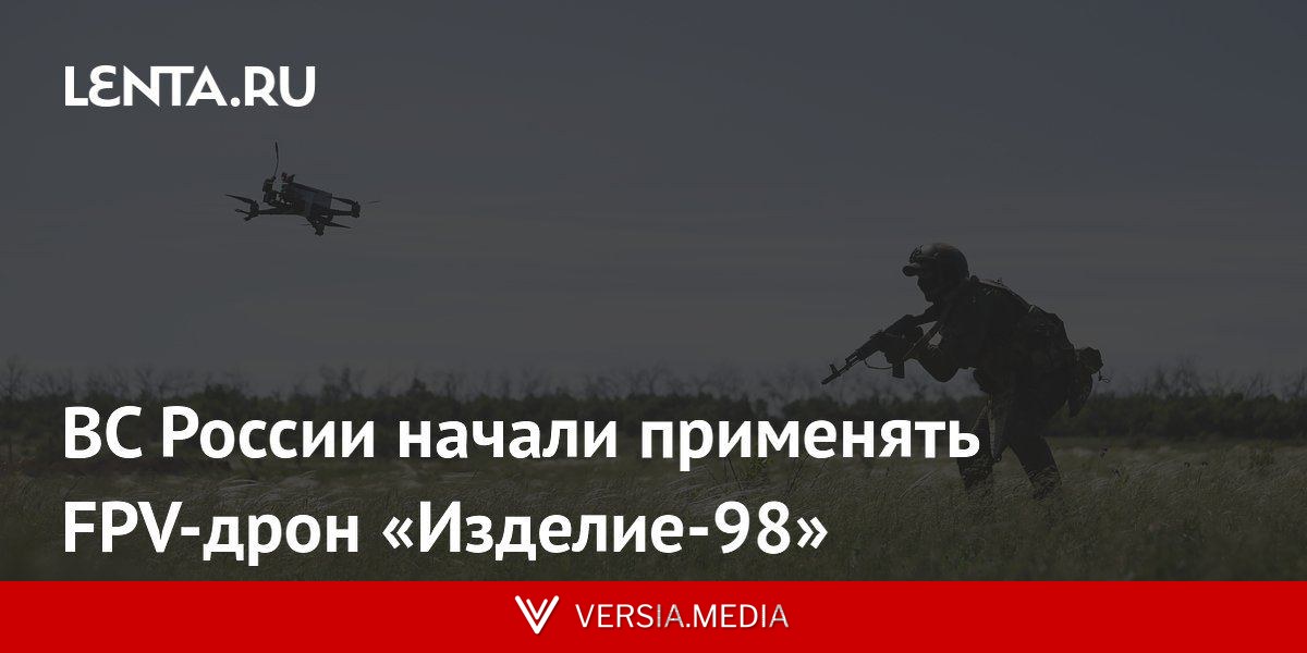 ВС России начали применять FPV-дрон «Изделие-98»