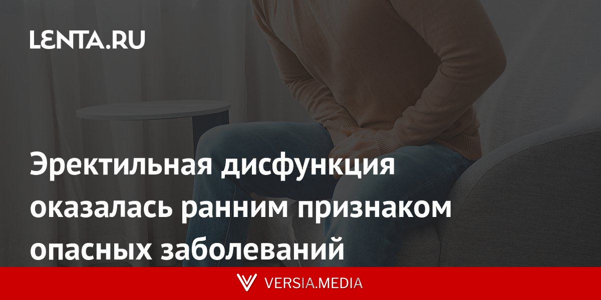 Эректильная дисфункция оказалась ранним признаком опасных заболеваний