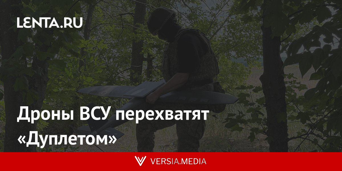 Дроны ВСУ перехватят «Дуплетом»